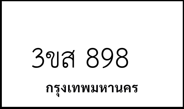 3ขส 898